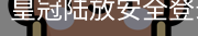 皇冠陆放安全登录入口